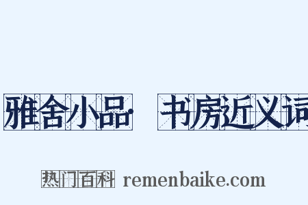 雅舍小品·书房近义词是什么意思的图片